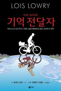 기억 전달자 :아이너스 상 수상 작가가 그래픽노블로 재탄생시킨 로이스 로리의 SF 명작