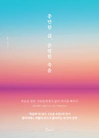 충만한 삶, 존엄한 죽음