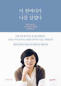 이 한마디가 나를 살렸다 :100번 넘어져도 101번 일으켜 세워준 김미경의 말