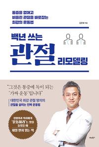백년 쓰는 관절 리모델링 :통증을 없애고 비틀린 관절을 바로잡는 최강의 운동법