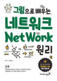 (그림으로 배우는) 네트워크 원리