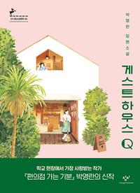 게스트하우스 Q :박영란 장편소설