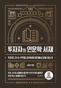 투자자의 인문학 서재 :투자의 고수는 무엇을 공부하며 어디에서 답을 찾는가