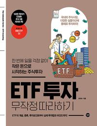 ETF 투자 무작정 따라하기 :한 번에 잃을 걱정 없이 작은 돈으로 시작하는 주식투자