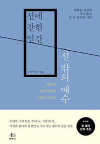 선에 갇힌 인간 선 밖의 예수 :양분된 세상에 서지 않고 더 큰 진리에 서다