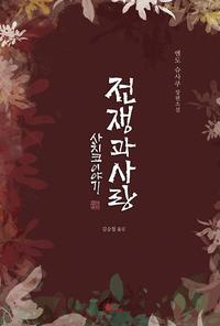 전쟁과 사랑 :엔도 슈사쿠 장편소설