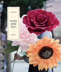 자이언트 플라워 만들기 =종이로 만드는 꽃 만들기 간단소품에서 액자 만들기까지 /Giant flower