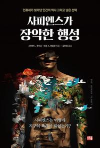 사피엔스가 장악한 행성 :인류세가 빚어낸 인간의 역사 그리고 남은 선택