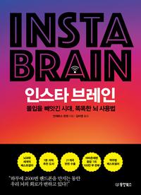 인스타 브레인 =몰입을 빼앗긴 시대, 똑똑한 뇌 사용법 /Insta brain
