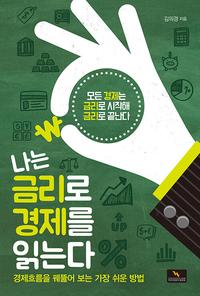 나는 금리로 경제를 읽는다 :경제 흐름을 꿰뚫어 보는 가장 쉬운 방법