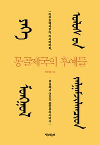 몽골제국의 후예들 :티무르제국부터 러시아까지, 몽골제국 이후의 중앙유라시아사