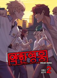 약한영웅 =Weak hero