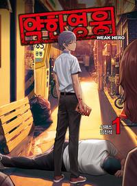 약한영웅 =Weak hero