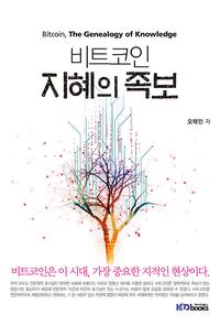 비트코인 지혜의 족보 =Bitcoin, the genealogy of knowledge