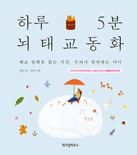 하루 5분 뇌태교 동화 :태교 동화를 읽는 시간, 두뇌가 발달하는 아이