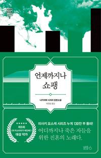 언제까지나 쇼팽 :나카야마 시치리 장편소설