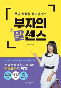 (돈과 사람을 끌어당기는) 부자의 말센스