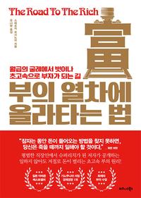 부의 열차에 올라타는 법 =월급의 굴레에서 벗어나 초고속으로 부자가 되는 길 /The road to rich