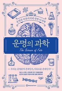 운명의 과학 :운명과 자유의지에 관한 뇌 과학