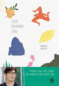 오래 준비해온 대답 :김영하의 시칠리아