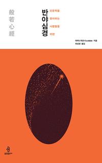 (인문학을 좋아하는 사람들을 위한) 반야심경