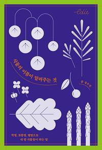 식물의 이름이 알려주는 것 :학명, 보통명, 별명으로 내 방 식물들이 하는 말