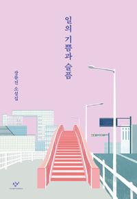 일의 기쁨과 슬픔 :장류진 소설집