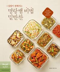 (집밥이 편해지는) 명랑쌤 비법 밑반찬 :한 번에 넉넉히 만들어 일주일 편하게 먹기