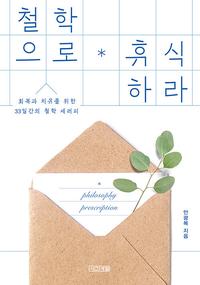 철학으로 휴식하라 :회복과 치유를 위한 33일간의 철학 세러피