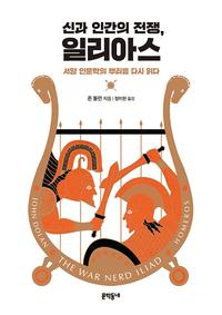 신과 인간의 전쟁, 일리아스 :서양 인문학의 뿌리를 다시 읽다