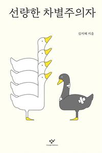 선량한 차별주의자 :큰글자도서