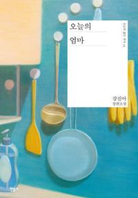 오늘의 엄마 :강진아 장편소설