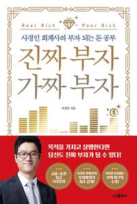 진짜 부자 가짜 부자 =사경인 회계사의 부자 되는 돈 공부 /Real rich poor rich