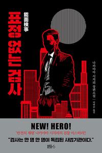 표정 없는 검사 :나카야마 시치리 장편소설