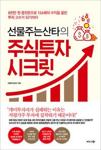 (선물주는산타의) 주식투자 시크릿 :8천만 원 종잣돈으로 124배의 수익을 올린 투자 고수가 되기까지