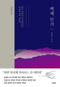 백세 일기 :매일 잠들기 전 써내려간 충만한 삶의 순간들