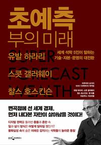 초예측 부의 미래 =세계 석학 5인이 들려주는 기술, 자본, 문명의 대전환 /Super forecast wealth economy capitalism