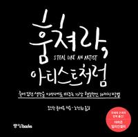 훔쳐라, 아티스트처럼 :죽어 있던 생각을 아이디어로 바꾸는 가장 현실적인 10가지 방법