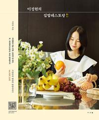 이정현의 집밥레스토랑 =이정현의 행복한 집밥이야기 101가지 요리 /Home cooking with Jung-hyun