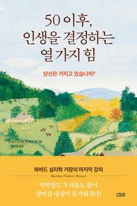 50 이후, 인생을 결정하는 열 가지 힘 - 하버드 심리학 거장의 마지막 강의