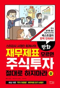 (스타강사 사경인 회계사의) 만화 재무제표 모르면 주식투자 절대로 하지마라