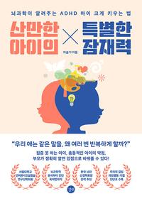 산만한 아이의 특별한 잠재력 =뇌 과학이 알려주는 ADHD 아이 크게 키우는 법 /The potential of an easily distracted child