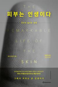 피부는 인생이다 :피부의 놀라운 생애