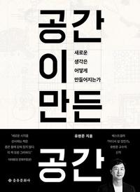 공간이 만든 공간 :새로운 생각은 어떻게 만들어지는가