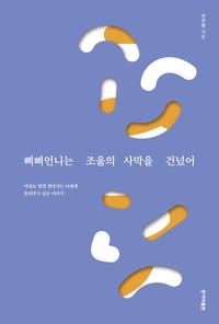 삐삐언니는 조울의 사막을 건넜어 :아파도 힘껏 살아가는 너에게 들려주고 싶은 이야기