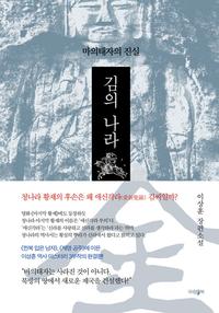 金의 나라 :이상훈 장편소설