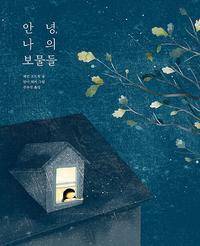 안녕, 나의 보물들