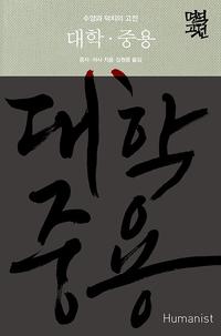 대학·중용 :수양과 덕치의 고전