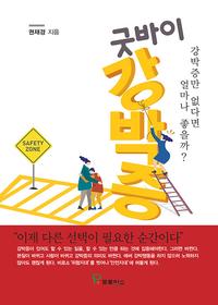 굿바이 강박증 :강박증만 없다면 얼마나 좋을까?