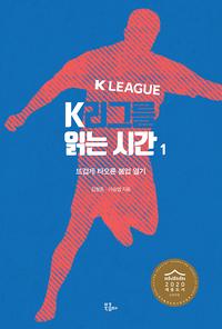 K리그를 읽는 시간